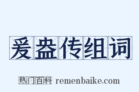 爰盎传组词是什么意思的图片